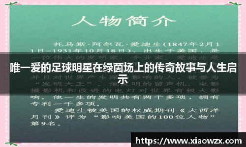 唯一爱的足球明星在绿茵场上的传奇故事与人生启示