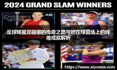 足球明星邓丽娜的传奇之路与她在绿茵场上的辉煌成就解析